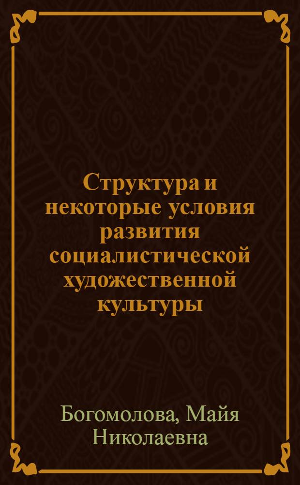 Структура и некоторые условия развития социалистической художественной культуры : Автореф. дис. на соиск. учен. степени канд. филос. наук : (09.00.04)