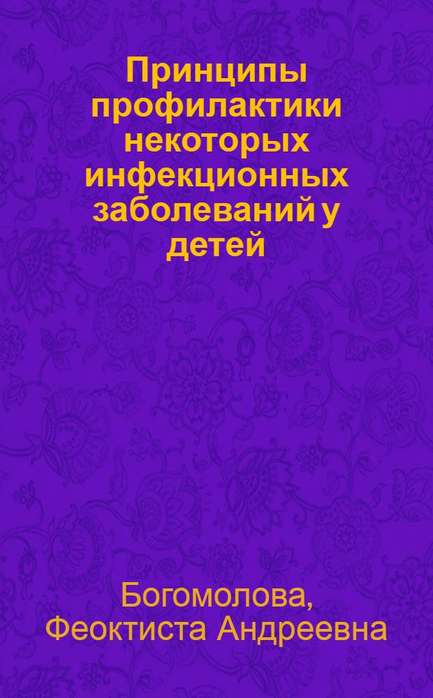 Принципы профилактики некоторых инфекционных заболеваний у детей : Учеб. пособие