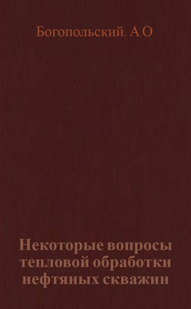 Некоторые вопросы тепловой обработки нефтяных скважин : Автореф. дис. на соискание учен. степени канд. техн. наук : (315)
