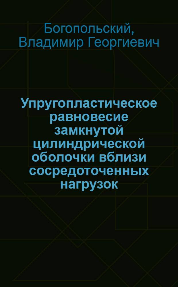 Упругопластическое равновесие замкнутой цилиндрической оболочки вблизи сосредоточенных нагрузок : Автореф. дис. на соиск. учен. степени канд. техн. наук : (01.02.03)