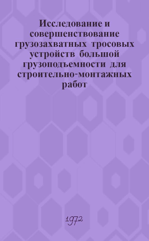 Исследование и совершенствование грузозахватных тросовых устройств большой грузоподъемности для строительно-монтажных работ : (На примере устройств для монтажа тяжеловесных конструкций) : Автореф. дис. на соискание учен. степени канд. техн. наук : (487)