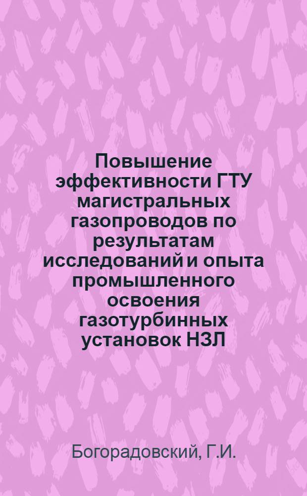 Повышение эффективности ГТУ магистральных газопроводов по результатам исследований и опыта промышленного освоения газотурбинных установок НЗЛ : Автореф. дис. на соиск. учен. степени канд. техн. наук : (189)