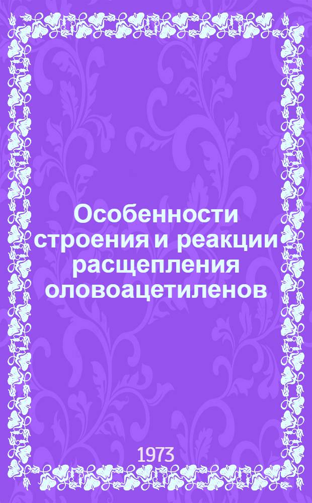 Особенности строения и реакции расщепления оловоацетиленов : Автореф. дис. на соиск. учен. степени канд. хим. наук : (02.00.03)