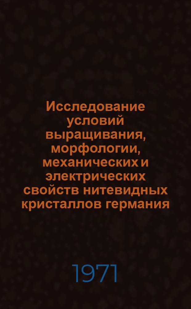 Исследование условий выращивания, морфологии, механических и электрических свойств нитевидных кристаллов германия : Автореф. дис. на соискание учен. степени канд. физ.-мат. наук : (046)