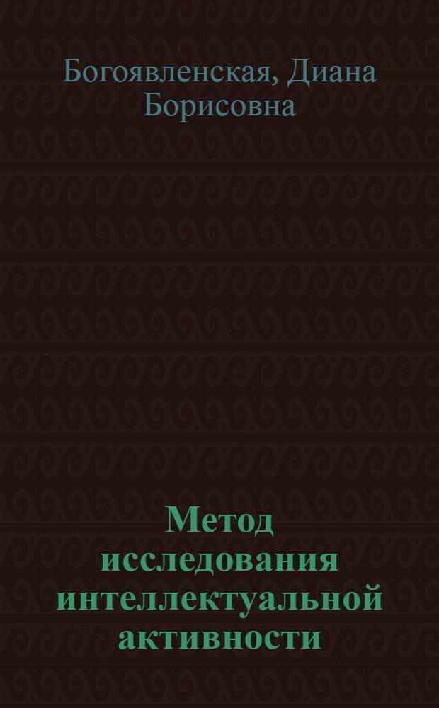 Метод исследования интеллектуальной активности : Автореф. дис. на соискание учен. степени канд. психол. наук : (960)