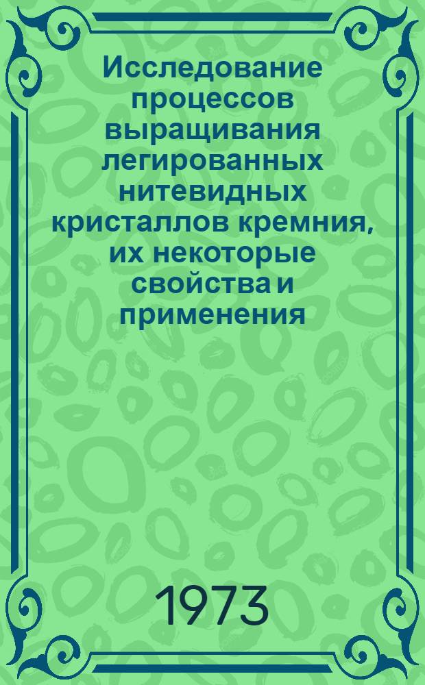 Исследование процессов выращивания легированных нитевидных кристаллов кремния, их некоторые свойства и применения : Автореф. дис. на соиск. учен. степени канд. техн. наук