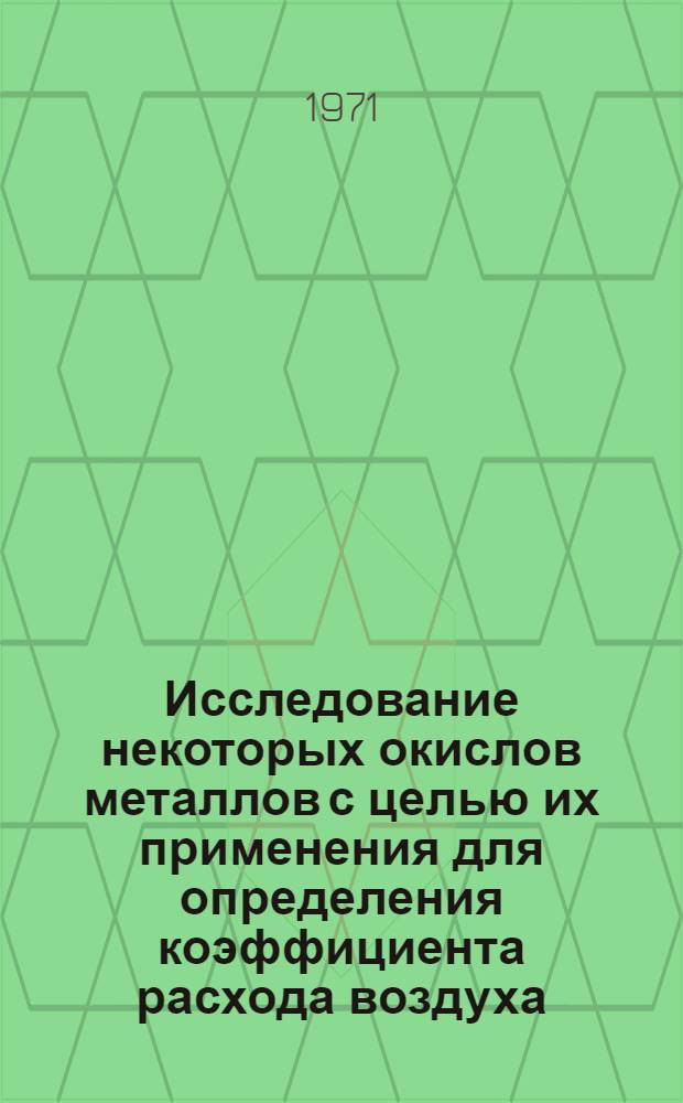 Исследование некоторых окислов металлов с целью их применения для определения коэффициента расхода воздуха : Автореф. дис. на соискание учен. степени канд. техн. наук : (273)