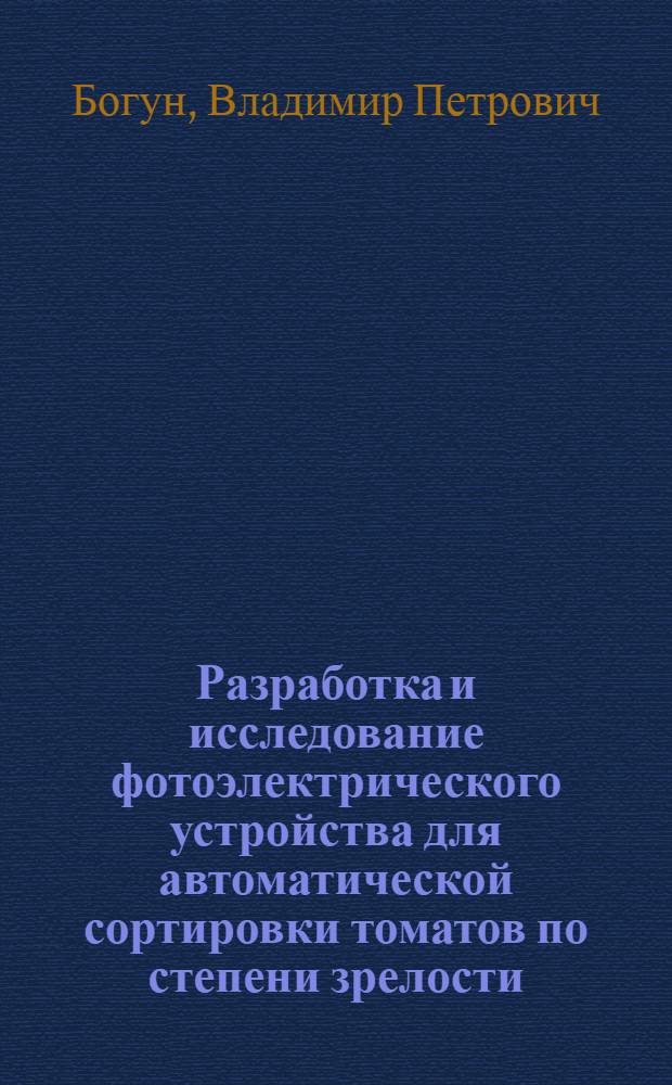 Разработка и исследование фотоэлектрического устройства для автоматической сортировки томатов по степени зрелости : Автореф. дис. на соиск. учен. степени канд. техн. наук : (05.20.02)