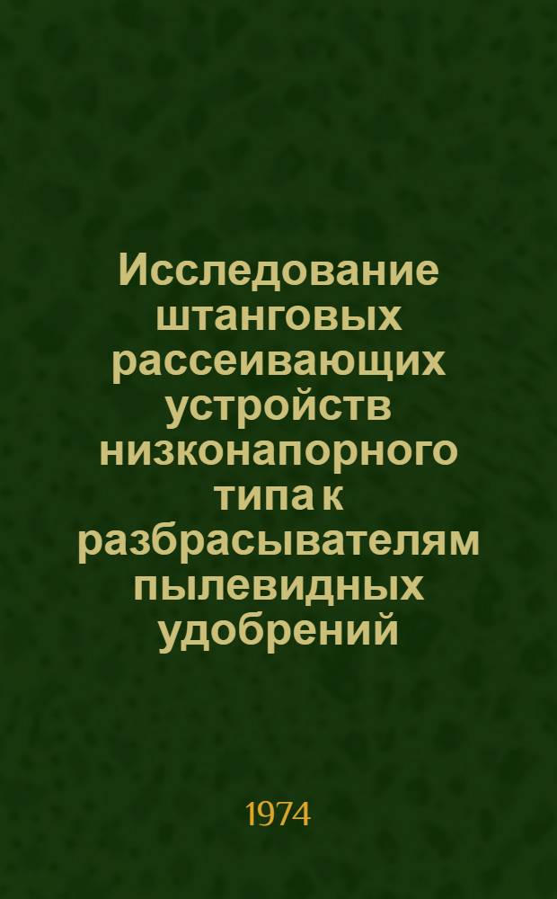 Исследование штанговых рассеивающих устройств низконапорного типа к разбрасывателям пылевидных удобрений : Автореф. дис. на соиск. учен. степени канд. техн. наук : (05.20.01)