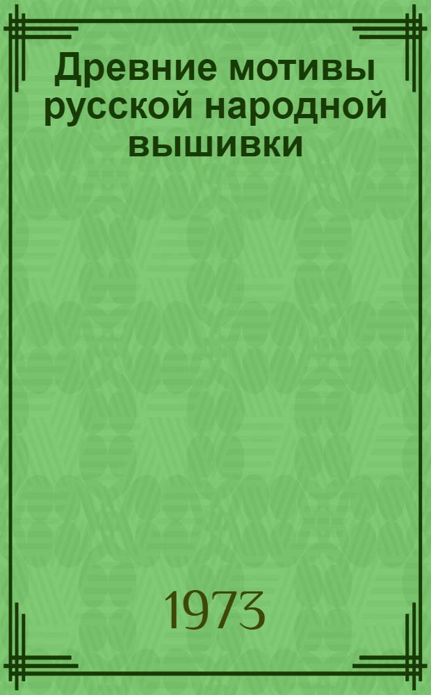 Древние мотивы русской народной вышивки : (К проблеме образования и развития орнаментальных форм в нар. искусстве) : Автореф. дис. на соиск. учен. степени канд. искусствоведения : (17.00.00; 17.00.05)