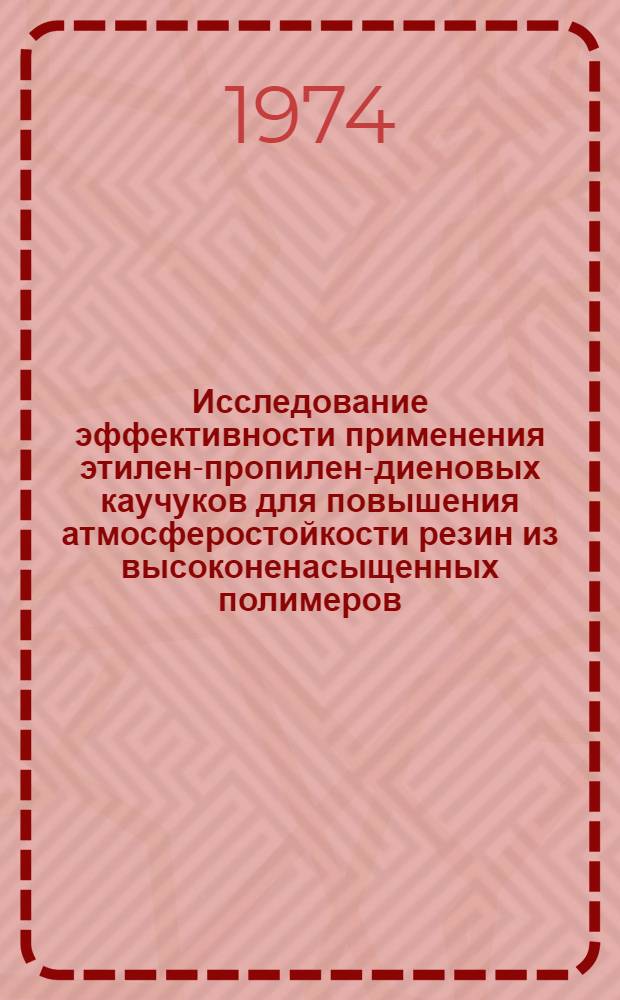 Исследование эффективности применения этилен-пропилен-диеновых каучуков для повышения атмосферостойкости резин из высоконенасыщенных полимеров : Автореф. дис. на соиск. учен. степени канд. техн. наук : (05.17.12)