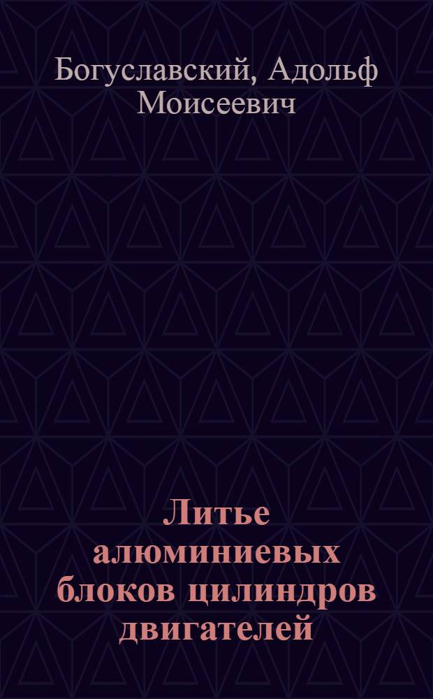 Литье алюминиевых блоков цилиндров двигателей