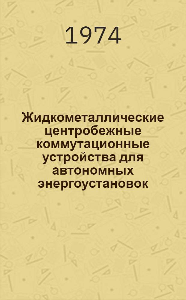 Жидкометаллические центробежные коммутационные устройства для автономных энергоустановок : Автореф. дис. на соиск. учен. степени канд. техн. наук : (05.09.01)