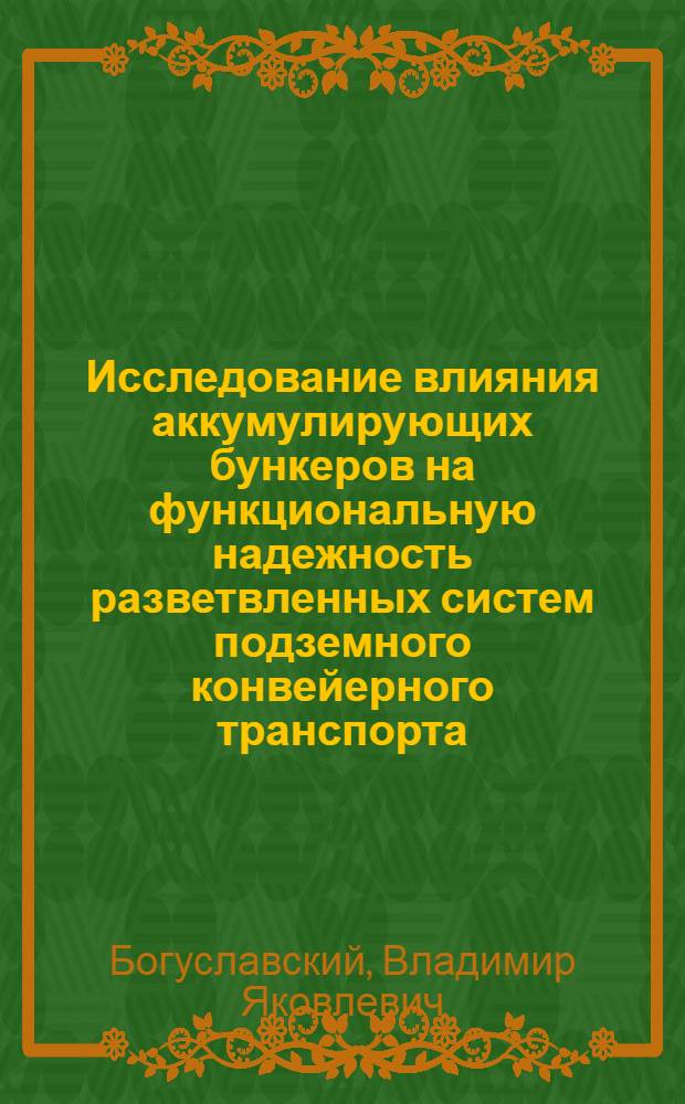Исследование влияния аккумулирующих бункеров на функциональную надежность разветвленных систем подземного конвейерного транспорта : Автореф. дис. на соиск. учен. степени канд. техн. наук : (05.174)