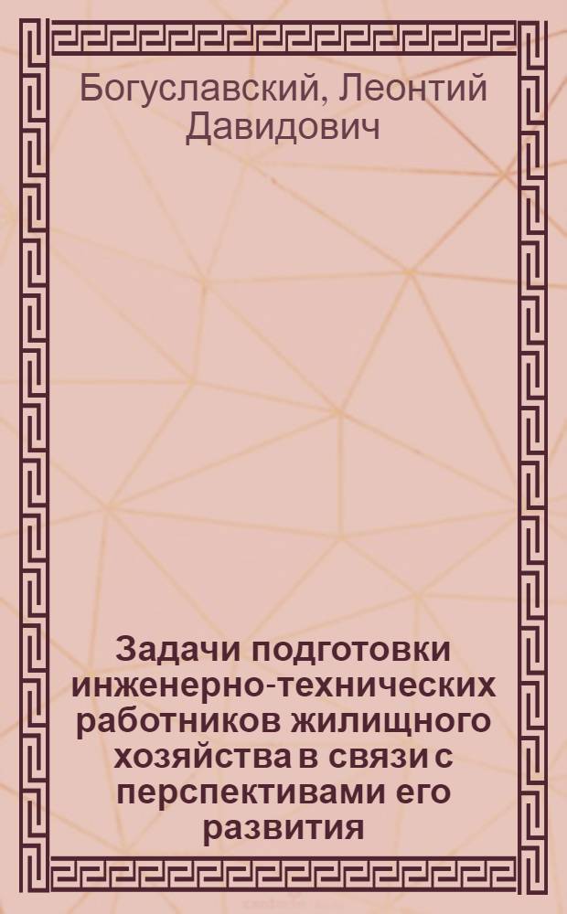 Задачи подготовки инженерно-технических [работников] жилищного хозяйства в связи с перспективами его развития