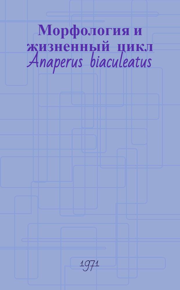 Морфология и жизненный цикл Anaperus biaculeatus (Turbellaria, Acoela) : Автореф. дис. на соискание учен. степени канд. биол. наук : (097)