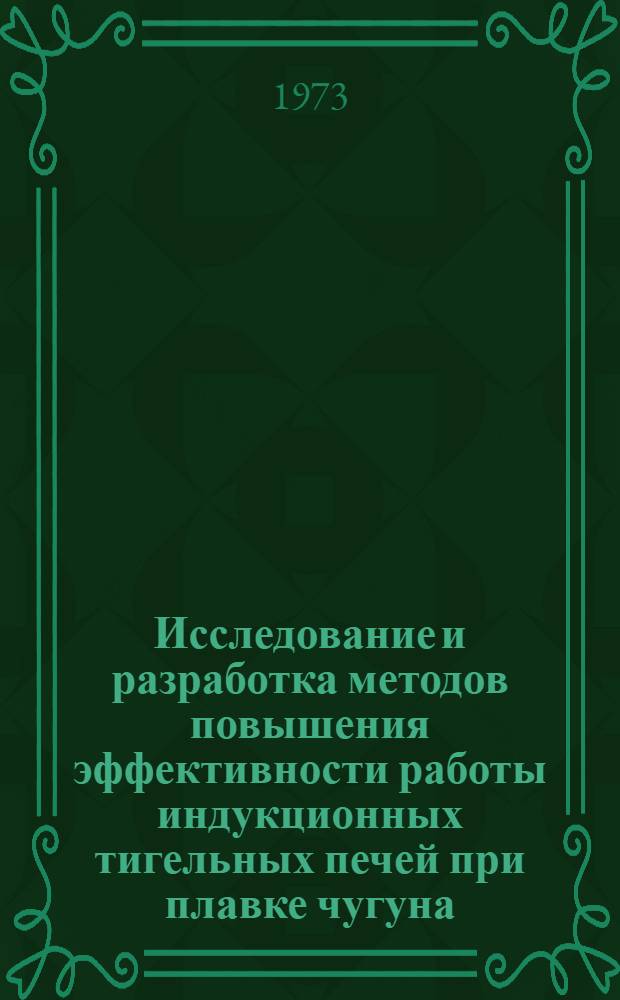 Исследование и разработка методов повышения эффективности работы индукционных тигельных печей при плавке чугуна : Автореф. дис. на соиск. учен. степени канд. техн. наук : (05.04.04)