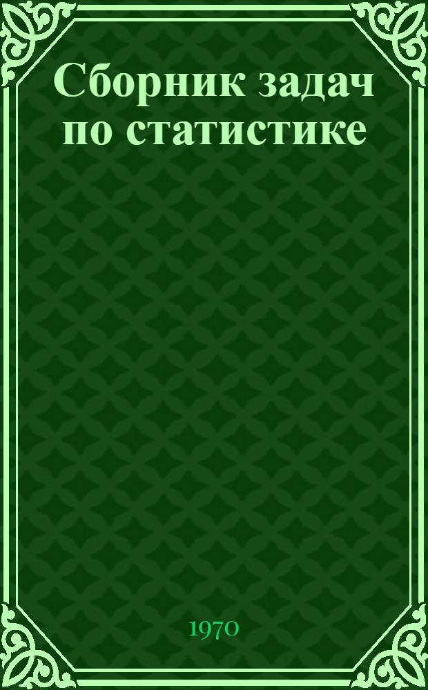 Сборник задач по статистике