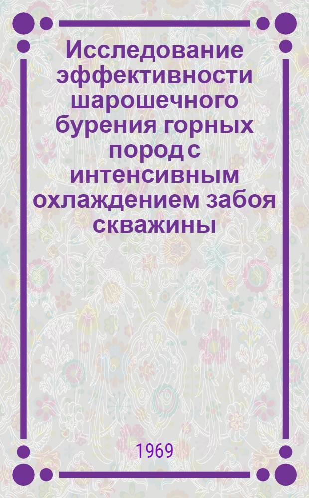Исследование эффективности шарошечного бурения горных пород с интенсивным охлаждением забоя скважины : Автореф. дис. на соискание учен. степени канд. техн. наук : (046)