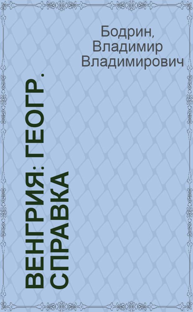 Венгрия : Геогр. справка : Указ. геогр. назв