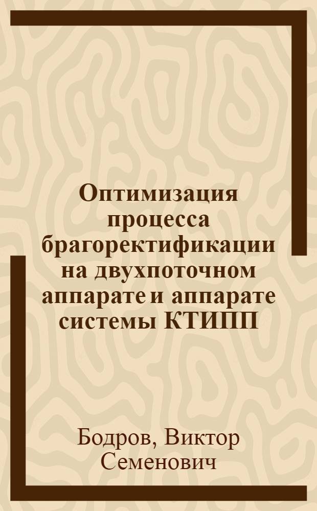Оптимизация процесса брагоректификации на двухпоточном аппарате и аппарате системы КТИПП : Автореф. дис. на соиск. учен. степени канд. техн. наук : (05.18.12)