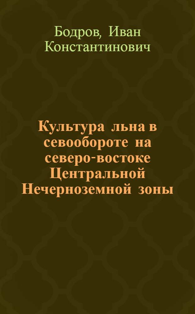 Культура льна в севообороте на северо-востоке Центральной Нечерноземной зоны : Автореф. дис. на соиск. учен. степени д-ра с.-х. наук : (01.01)