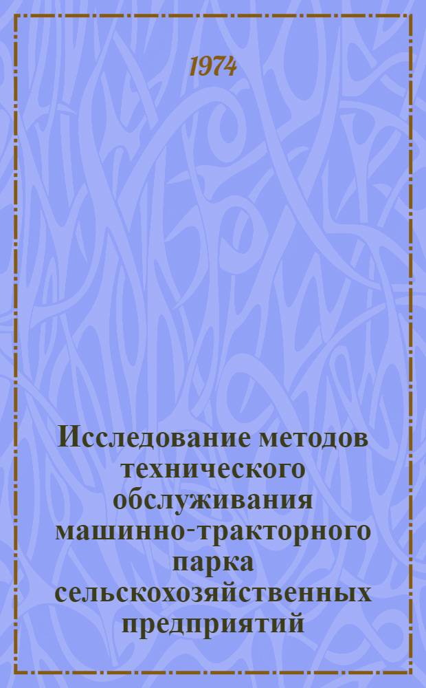 Исследование методов технического обслуживания машинно-тракторного парка сельскохозяйственных предприятий : Автореф. дис. на соиск. учен. степени канд. техн. наук : (05.20.03)