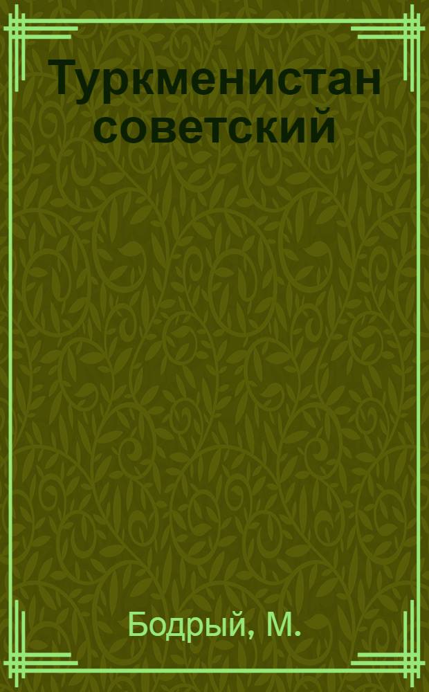 Туркменистан советский : Краткая справка