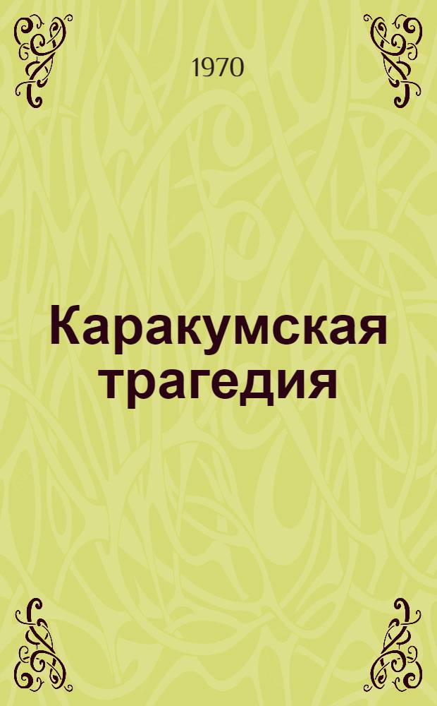 Каракумская трагедия : Драм. поэма