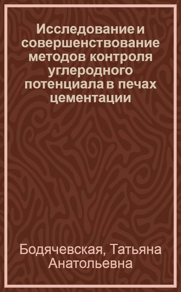 Исследование и совершенствование методов контроля углеродного потенциала в печах цементации : Автореф. дис. на соиск. учен. степени канд. техн. наук : (05.13.07)