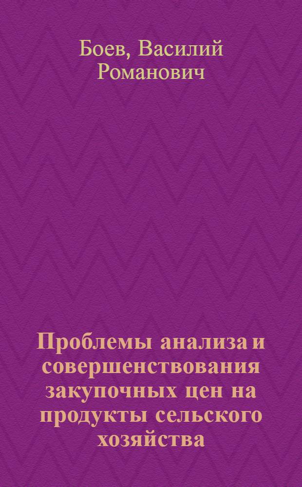 Проблемы анализа и совершенствования закупочных цен на продукты сельского хозяйства : Автореф. дис. на соискание учен. степени д-ра экон. наук : (594)