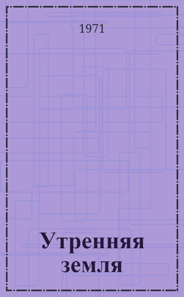 Утренняя земля : Стихи