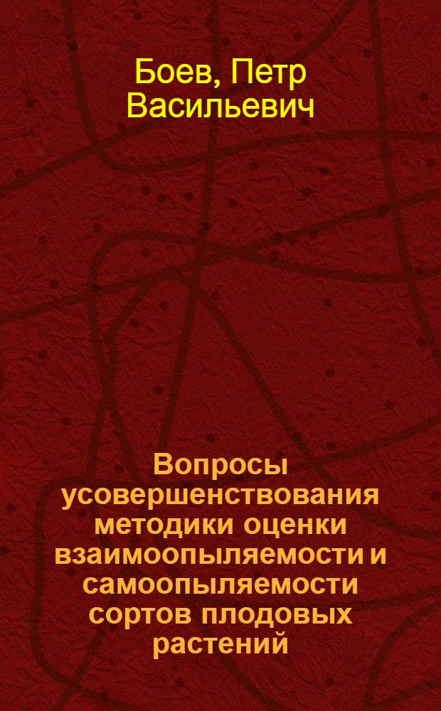 Вопросы усовершенствования методики оценки взаимоопыляемости и самоопыляемости сортов плодовых растений : Автореф. дис. на соиск. учен. степени канд. с.-х. наук : (06.01.05)