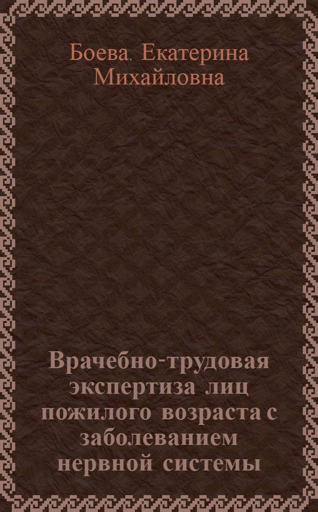 Врачебно-трудовая экспертиза лиц пожилого возраста с заболеванием нервной системы