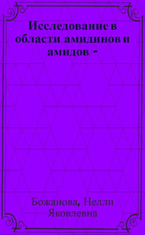 Исследование в области амидинов и амидов 3-(ариламино)пропионовых кислот : Автореф. дис. на соиск. учен. степени канд. хим. наук : (00.03)