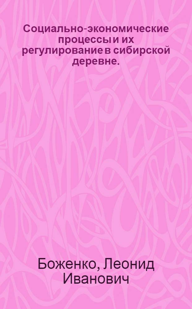 Социально-экономические процессы и их регулирование в сибирской деревне. (Конец 1919-1927 гг.) : Автореф. дис. на соискание учен. степени д-ра ист. наук : (571)