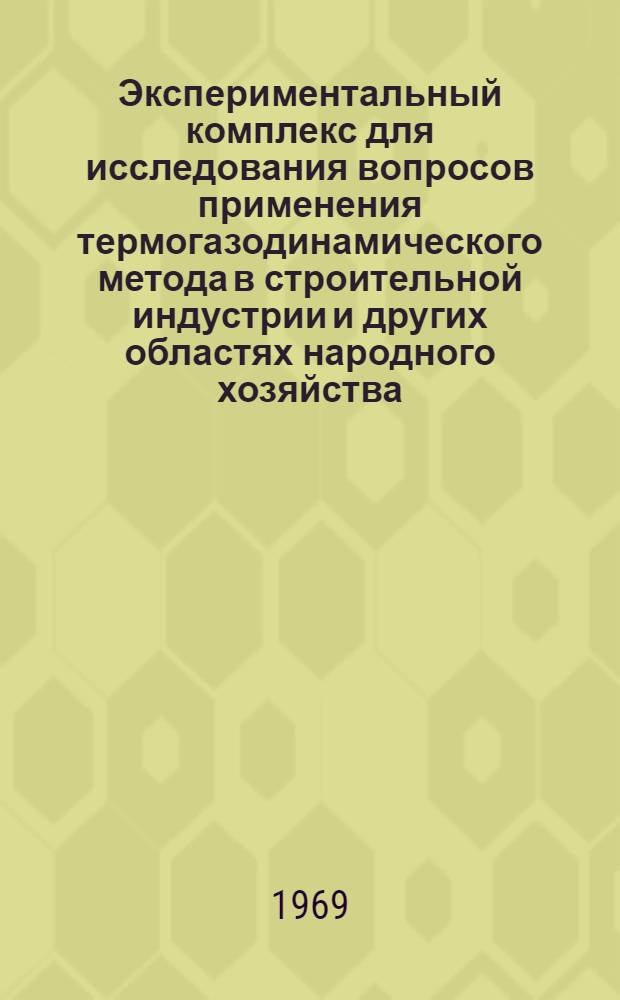 Экспериментальный комплекс для исследования вопросов применения термогазодинамического метода в строительной индустрии и других областях народного хозяйства