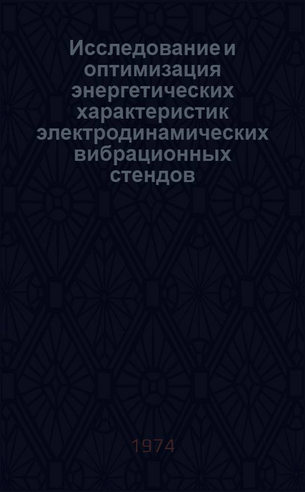 Исследование и оптимизация энергетических характеристик электродинамических вибрационных стендов