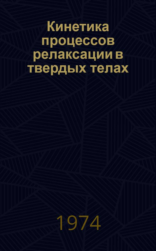Кинетика процессов релаксации в твердых телах : Автореф. дис. на соиск. учен. степени канд. физ.-мат. наук : (01.04.17)