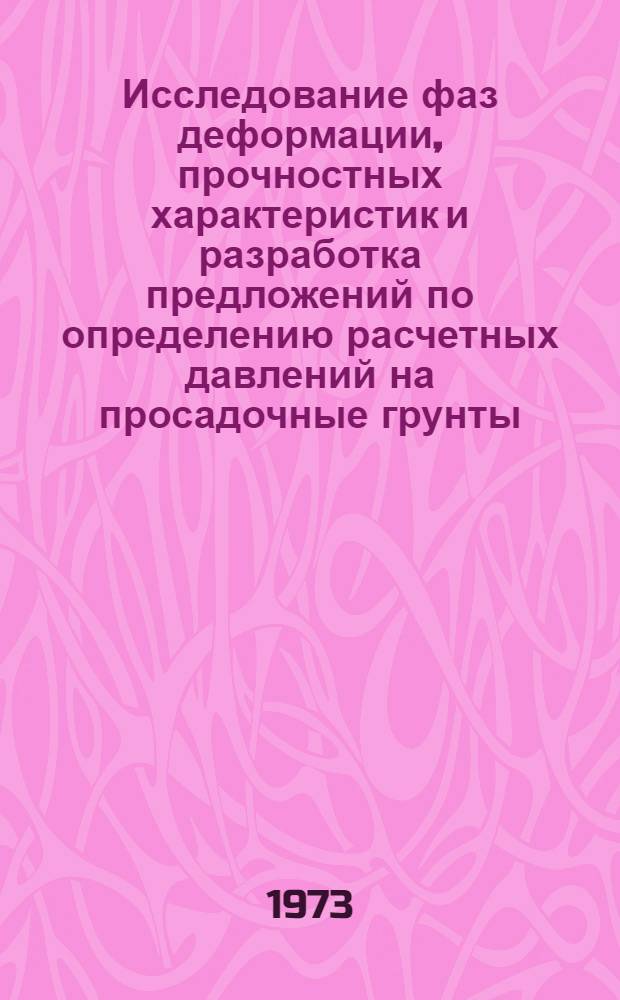 Исследование фаз деформации, прочностных характеристик и разработка предложений по определению расчетных давлений на просадочные грунты : Автореф. дис. на соиск. учен. степени канд. техн. наук : (05.23.02)