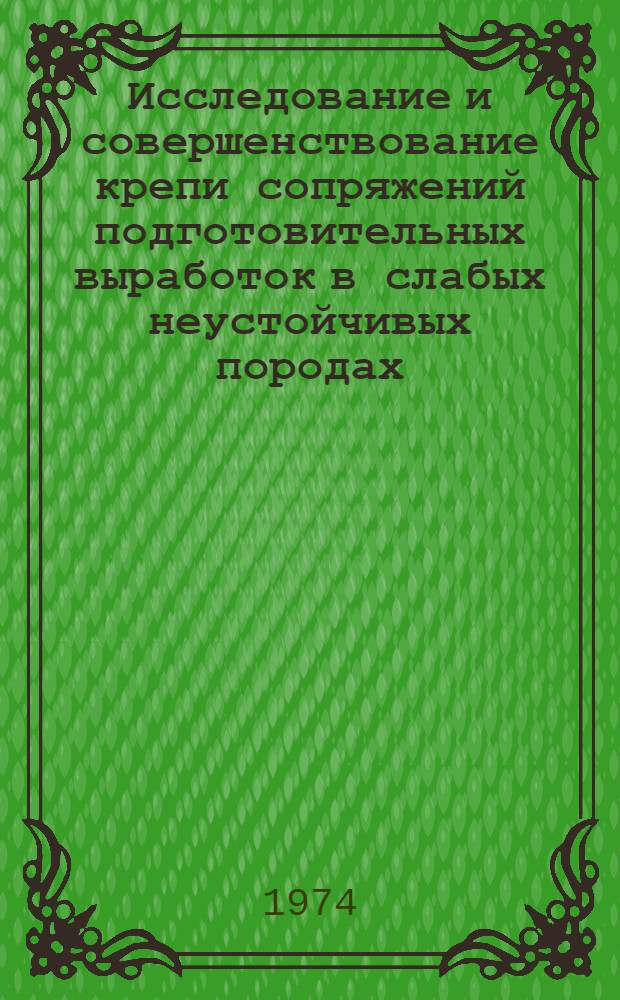 Исследование и совершенствование крепи сопряжений подготовительных выработок в слабых неустойчивых породах : (Применит. к условиям Подмосковного бассейна) : Автореф. дис. на соиск. учен. степени канд. техн. наук : (05.15.02)