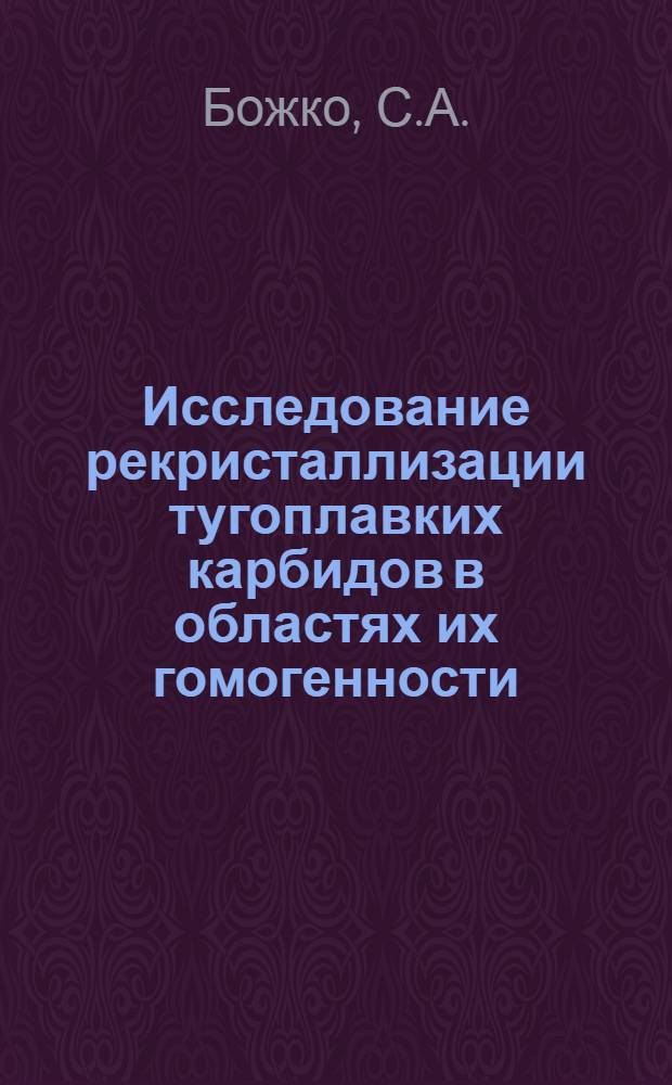 Исследование рекристаллизации тугоплавких карбидов в областях их гомогенности : Автореф. дис. на соискание учен. степени канд. техн. наук