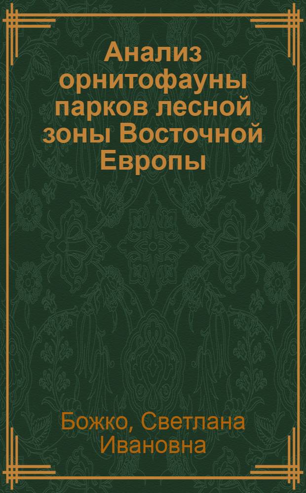Анализ орнитофауны парков лесной зоны Восточной Европы : Автореф. дис. на соискание учен. степени канд. биол. наук : (097)