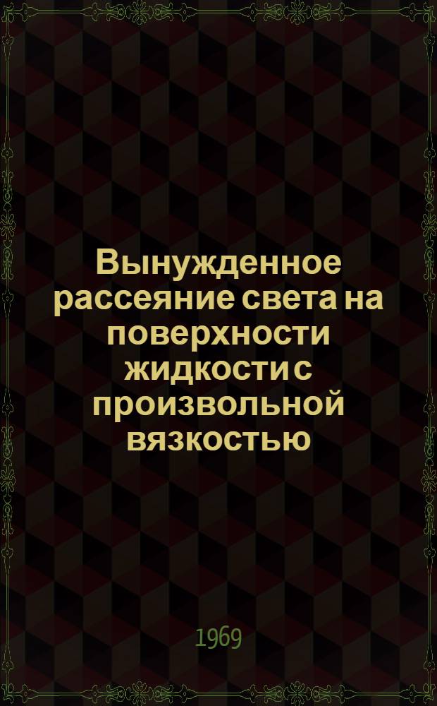 Вынужденное рассеяние света на поверхности жидкости с произвольной вязкостью