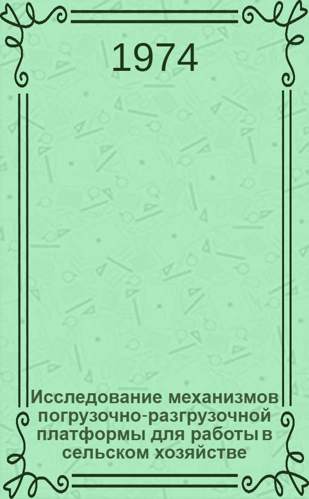 Исследование механизмов погрузочно-разгрузочной платформы для работы в сельском хозяйстве : Автореф. дис. на соиск. учен. степени канд. техн. наук : (05.20.01)
