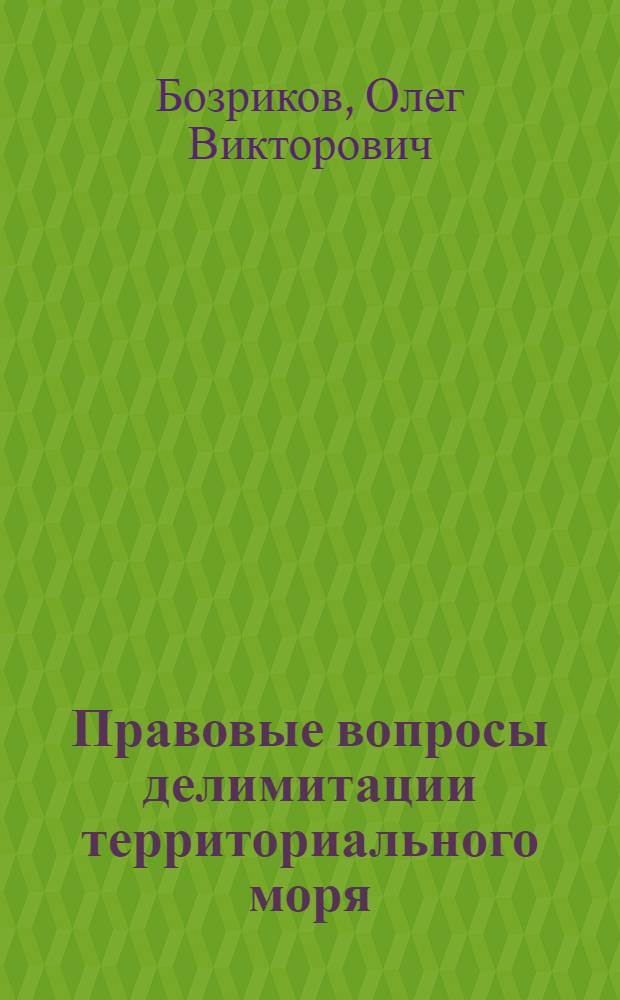Правовые вопросы делимитации территориального моря : Автореф. дис. на соиск. учен. степени канд. юрид. наук : (12.00.10)