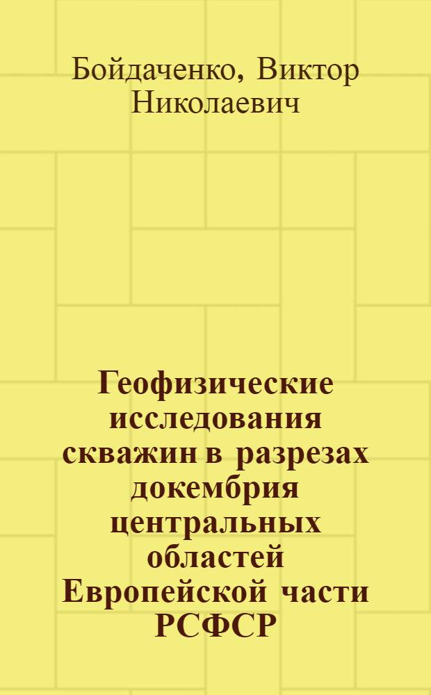 Геофизические исследования скважин в разрезах докембрия центральных областей Европейской части РСФСР : Автореф. дис. на соиск. учен. степени канд. геол.-минерал. наук : (04.00.12)