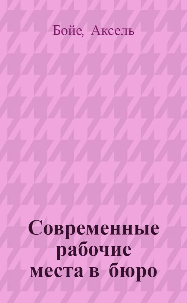 Современные рабочие места в бюро