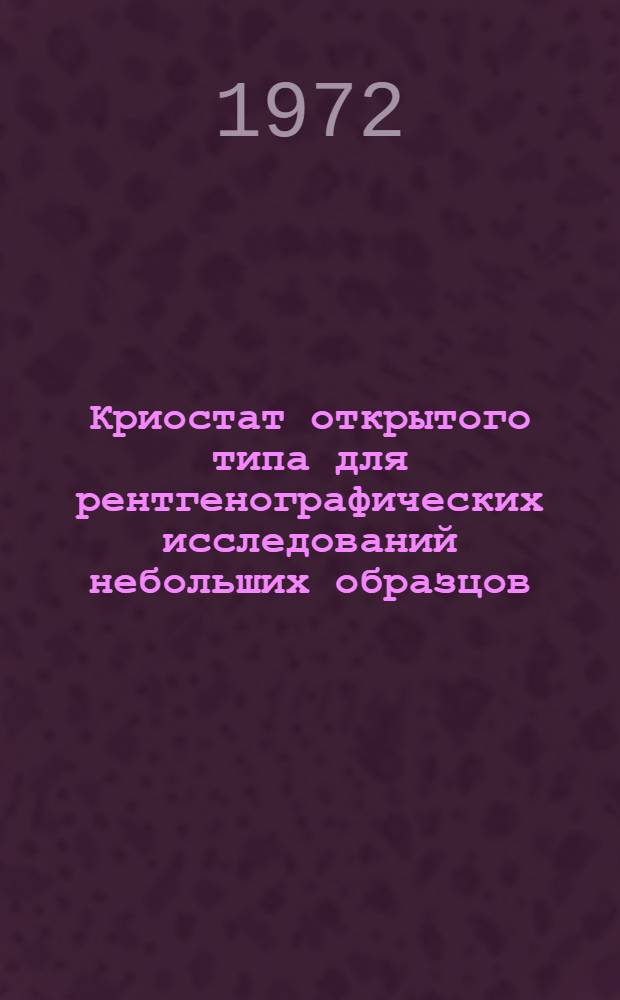 Криостат открытого типа для рентгенографических исследований небольших образцов