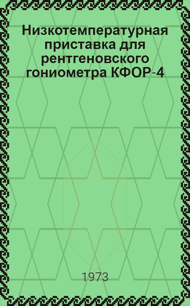 Низкотемпературная приставка для рентгеновского гониометра КФОР-4